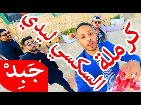 JABiD - caramela كرملة السكسي ليدي