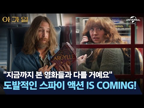 [아가일] "지금까지 본 영화들과 다를 거예요"