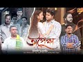OPEKKHA অপেক্ষা Koch Rajbongshi Flim Love Story Bangjalu Boyzz Presents