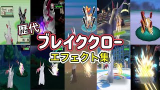 【ポケモン】ブレイククロー ザングース・ドリュウズ(剣盾&チャンピオンズ) 歴代技エフェクト集 コロシアム外伝含む 2002年〜2026年 【ルビサファ〜チャンピオンズ】
