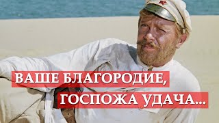 Ваше благородие, госпожа Удача (песня из к/ф "Белое солнце пустыни")