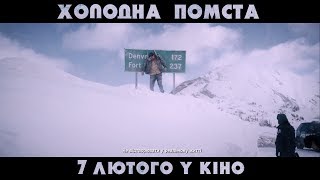 ХОЛОДНА ПОМСТА. Промо-ролик (український) HD