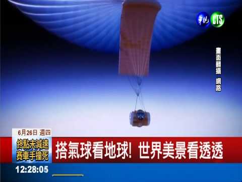 搭氣球看地球! 體驗"微太空"之旅