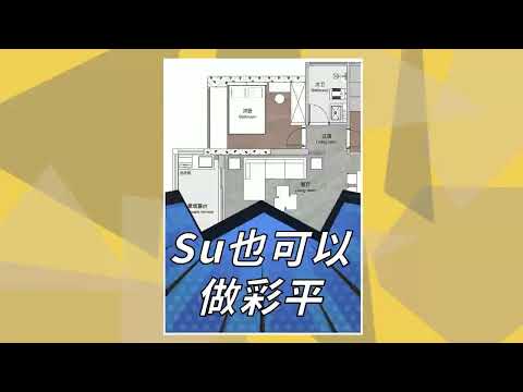 SKETCHUP平面設計流程