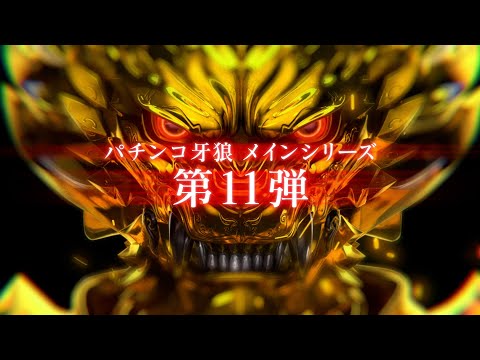 P牙狼11〜冴島大河〜XXの動画
