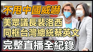 狠甩中國 裴洛西會晤總統蔡英文