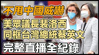 狠甩中國　裴洛西會晤總統蔡英文