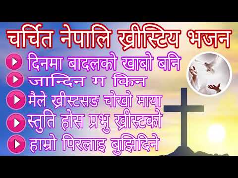 चर्चित नेपालि ख्रीस्टिय भजन Nepali Christian Song bhajan collection worship song |popular  bhajn