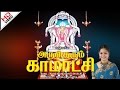 Mangaduraiyum Kamatchi மாங்காடுறையும் காமாட்சி Arul Thar