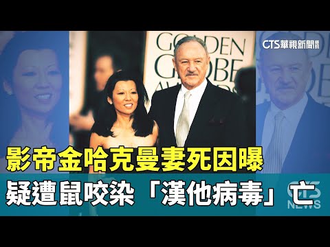 影帝金哈克曼妻死因曝　疑遭鼠咬染「漢他病毒」亡