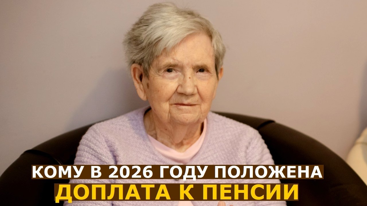 Кому положена доплата к пенсии в 2026 году