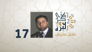 الحلقة 17 | التربية الإيجابية  دون وعظ  أو عقاب | ذكرى وعبرة 2 | فاضل سليمان image
