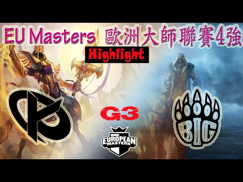 KC vs BIG 歐洲大師聯賽4強賽  EU Masters Summer Semifinals 2021 Game3