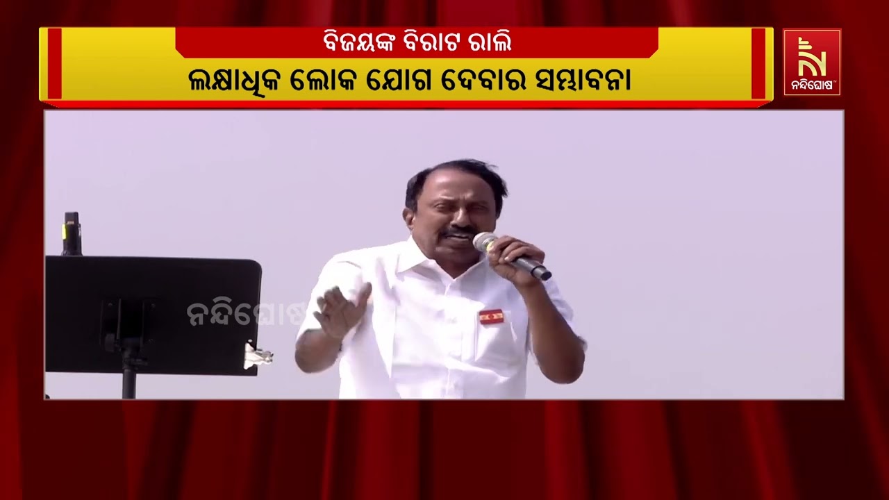 ଅଭିନେତାରୁ ନେତା ହୋଇଥିବା ବିଜୟଙ୍କ ବିରାଟ ରାଲି। ଆଜି ତାମି?