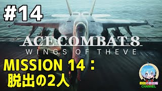 #14 下手っぴが頑張る ｢ACE COMBAT 8: WINGS OF THEVE｣ XBOX Series X版【ネタバレ注意】