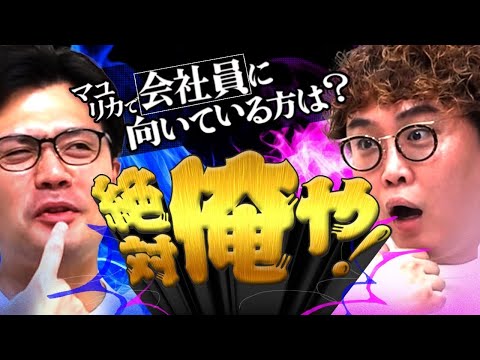【動画版】#207 社会に適合できるのは阪本？中谷？ 低次元で不毛な争いの幕開け【マユリカのうなげろりん！！】