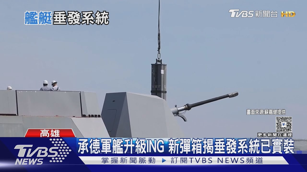 有片! 國造「華陽」垂直發射系統曝光　我軍艦因「這助力」增防空射程