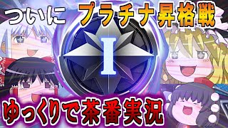 【splitgate】プラチナ昇格戦をゆっくりで茶番実況 #splitgate #ゆっくり実況 #ポータルFPS