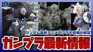 ガンダム新作アニメ&ガンプラ解禁｜HG ガンダムヘリックスやHG ガンダムゼロなど「機動戦士ガンダムRGアレックスゼロ」最新情報まとめ【セキヒカラジオ】