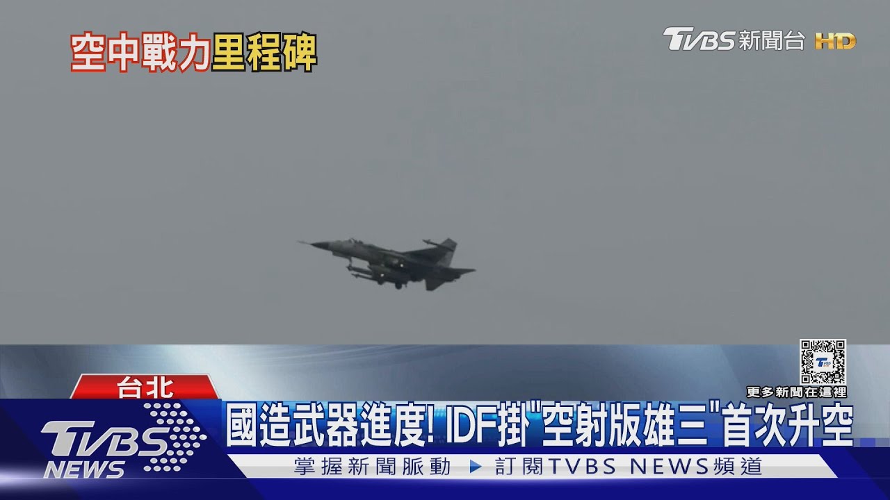 航艦殺手最後一塊拼圖! IDF攜掛「空射版雄三」首次升空試飛