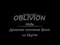 TES 4: Oblivion #Моды - Драконья костяная броня из Skyrim 