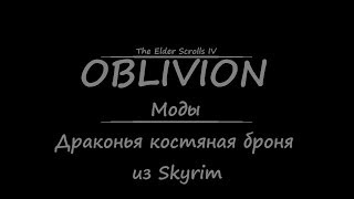 TES 4: Oblivion #Моды - Драконья костяная броня из Skyrim