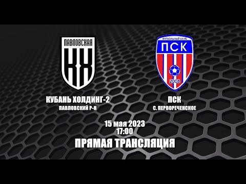 15.05.2023  ФК "Кубань-Холдинг" - ФК "ПСК" - Прямая трансляция