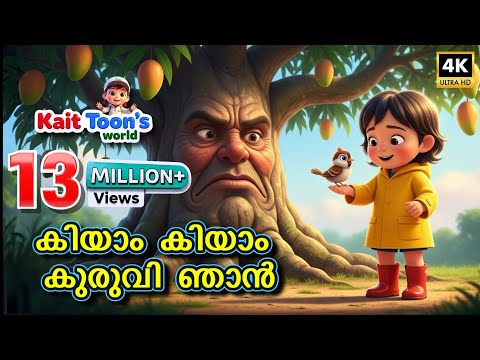 കിയാം കിയാം കുരുവി ഞാൻ | Kiyam Kiyam Kuruvi Njan |  Malayalam Kids Rhyme