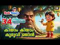 കിയാം കിയാം കുരുവി ഞാൻ Kiyam Kiyam Kuruvi Njan Malayalam Kids 