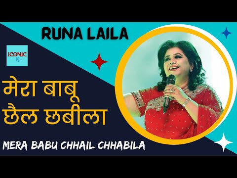 मेरा बाबू छैल छबीला | Mera Babu Chhail Chhabila | RUNA LAILA | Sadabahar Hindi Gaane |