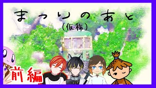 【LIVE】オリシテストプレイ！「まつりのあと(仮称)」前編【#クトゥルフ神話TRPG】