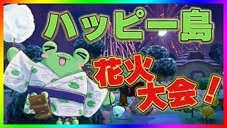 ハッピー島花火大会！！！プレゼントもあるよ！！【蛙声けろまる】