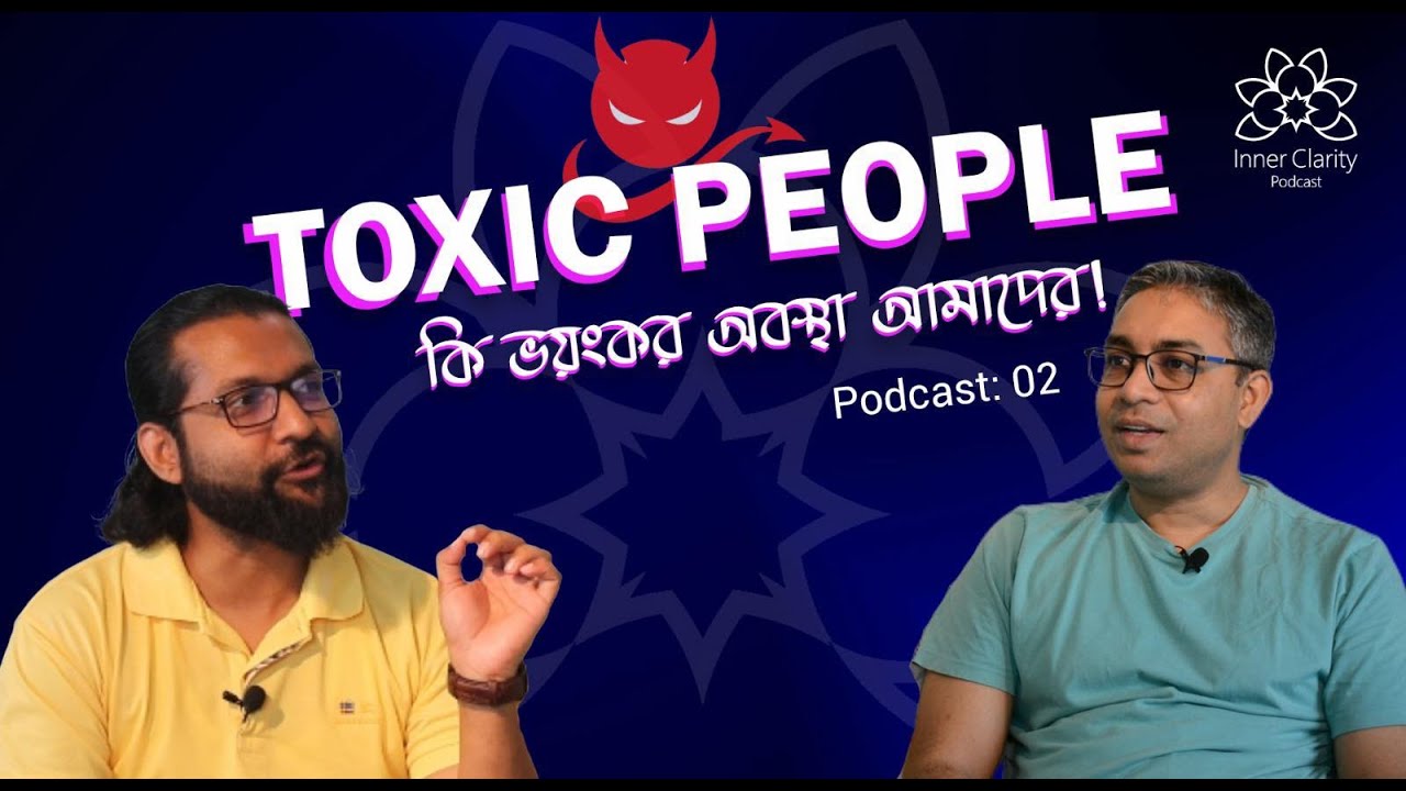 Toxic People কি ভয়ংকর অবস্থা আমাদের I Episode 2 I Inner Clarity Podcast