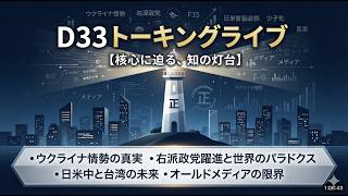 日米中首脳会談で変わる台湾と日本の未来｜芸能人の話などエンディング後に盛り上がったトーク｜D33 TADAHIRO｜トーキングライブ｜9/18