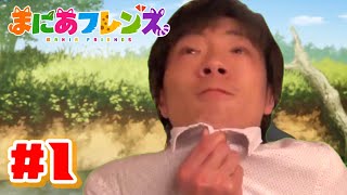まにあフレンズ #1