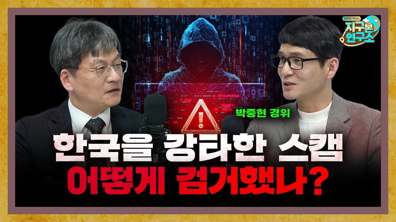 한국을 강타했던 스캠 범죄, 어떻게 검거했을까? [지구본 특집]