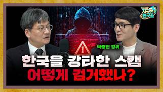 한국을 강타했던 스캠 범죄, 어떻게 검거했을까? [지구본 특집]