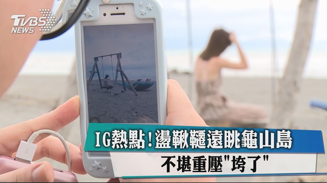 IG熱點!盪鞦韆遠眺龜山島 不堪重壓垮了