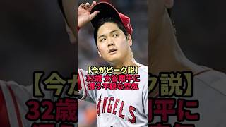 【今がピーク説】32歳大谷翔平に漂う不穏な空気