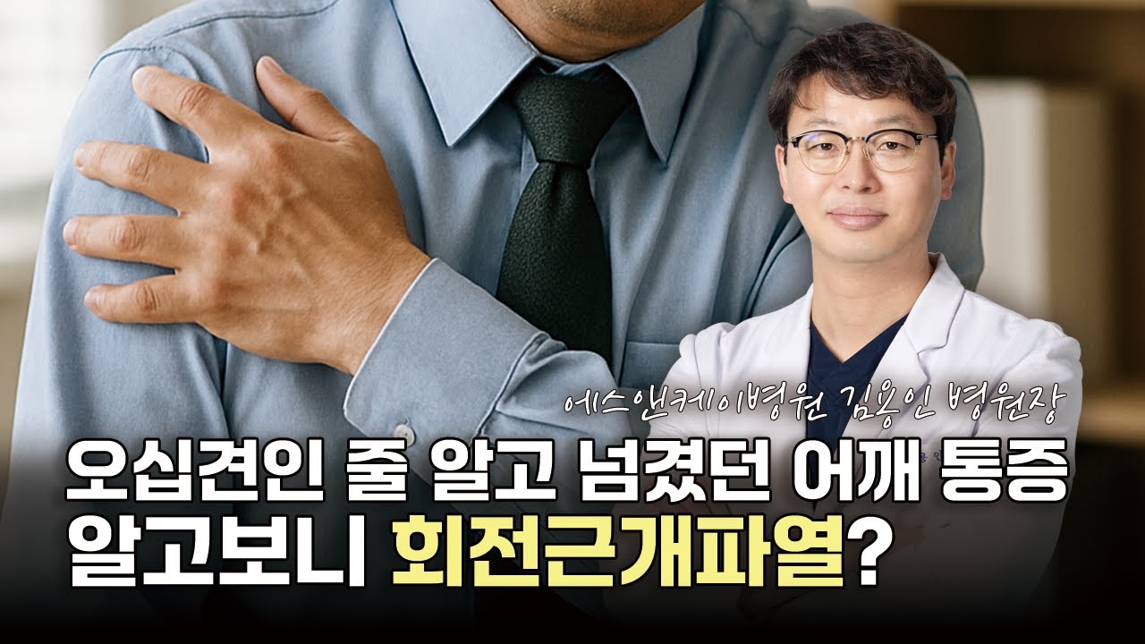 오십견인 줄 알고 넘겼던 어깨 통증, 알고보니 회전근개파열?