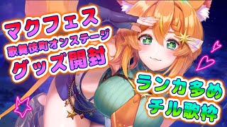 【手元カメラ】ゲリラ！ランカファンによるマクフェスグッズ開封＆ランカ曲ゆる歌枠/KARAOKE【#明日天あすねぇ/Vtuber】
