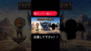 【MTRSに新メンバー！？】みんな、応援して下さい！！