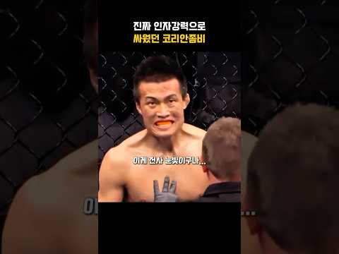 코리안좀비라는 이름을 미국인들에게 각인시킨 경기