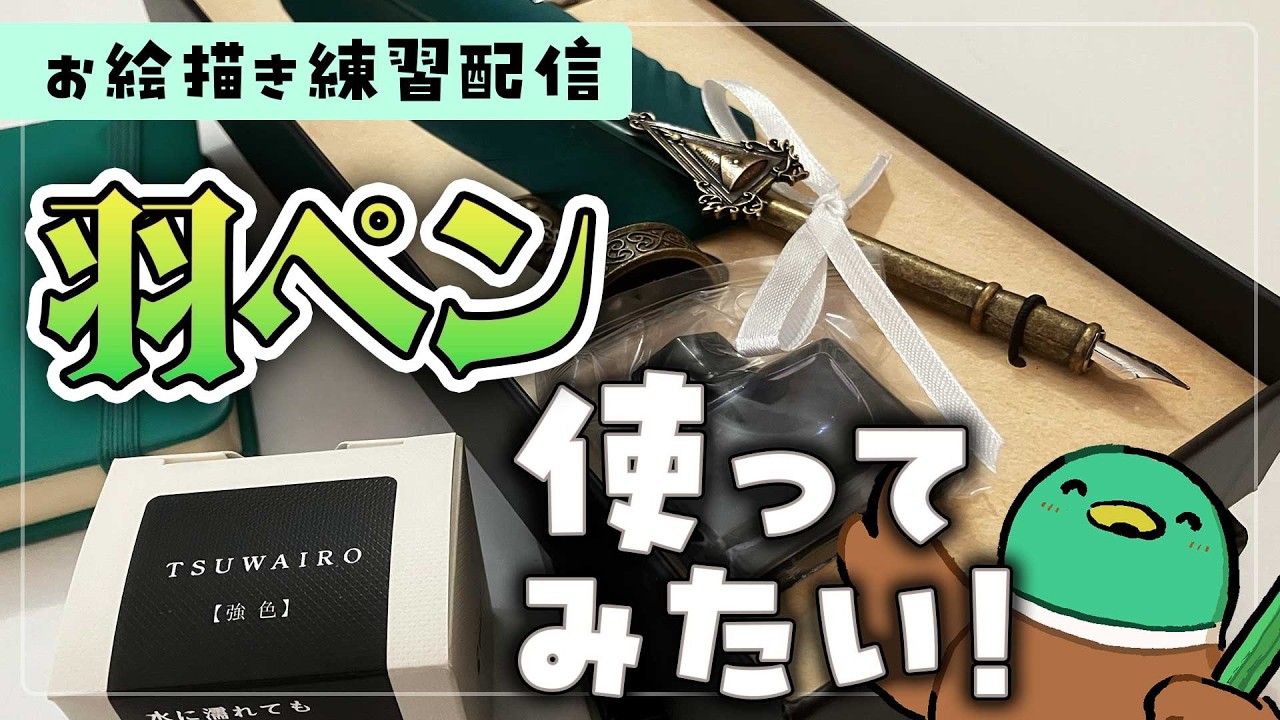 【お絵描き配信】インク開封＆羽ペン（つけペン）を使って絵を描いてみる！｜drawing live stream