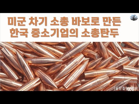 미군 차기 소총 바보로 만든 한국 중소기업의 소총탄두