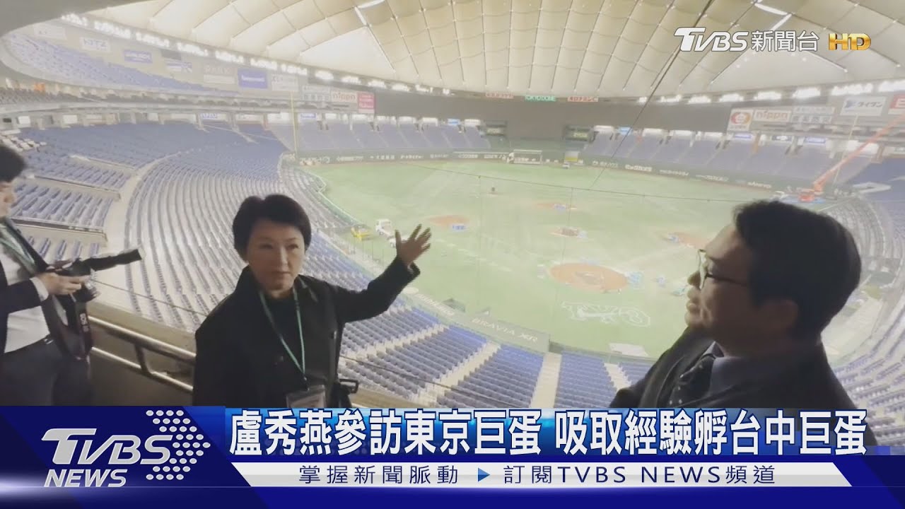 盧秀燕參訪東京巨蛋 吸取經驗孵台中巨蛋