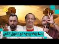 ألغاز الحضارة المصرية بسام الشماع مع البودكاسترز CH179
