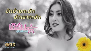 ฮักอ้ายกะฮัก ฮักเขากะฮัก – เอิร์น สุรัตน์ติกานต์