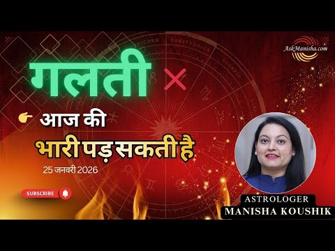 25 January 2026 ⚠️ | आज की एक गलती भारी पड़ सकती है! | Aaj Ka Rashifal | Today Horoscope Hindi