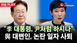 [???? 이슈PLAY] '친청계' 이지은 민주당 대변인, '李 당무 개입 발언 논란' 끝에 사퇴